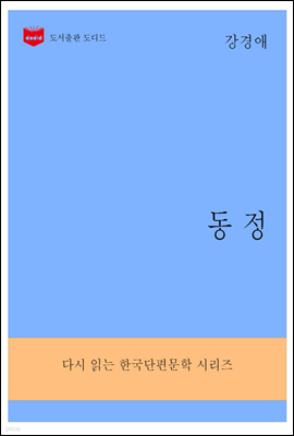 한국문학전집287