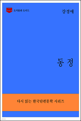 한국문학전집287