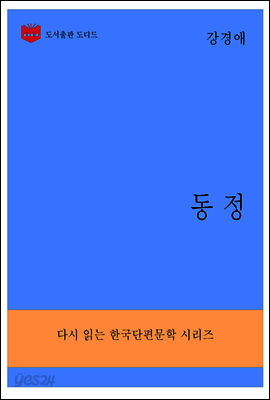 한국문학전집287: 동정