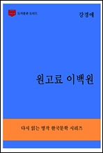 한국문학전집289