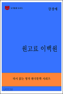 한국문학전집289: 원고료 이백원