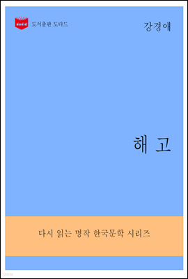 한국문학전집290