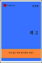 한국문학전집290