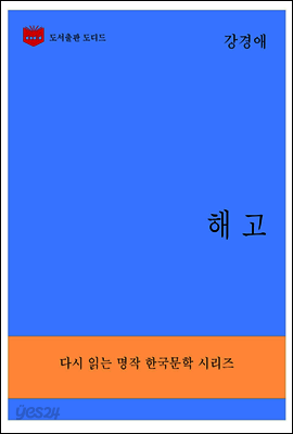 한국문학전집290: 해고