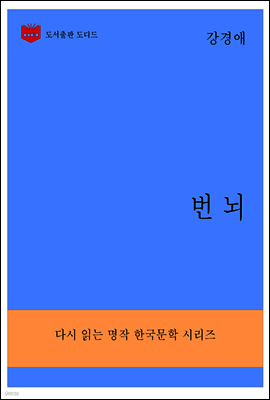 한국문학전집291