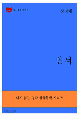 한국문학전집291: 번뇌