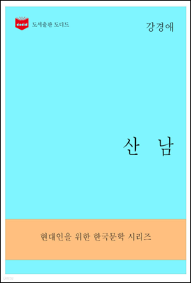 한국문학전집292