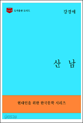한국문학전집292: 산남