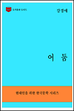 한국문학전집293