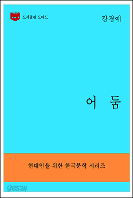 한국문학전집293: 어둠