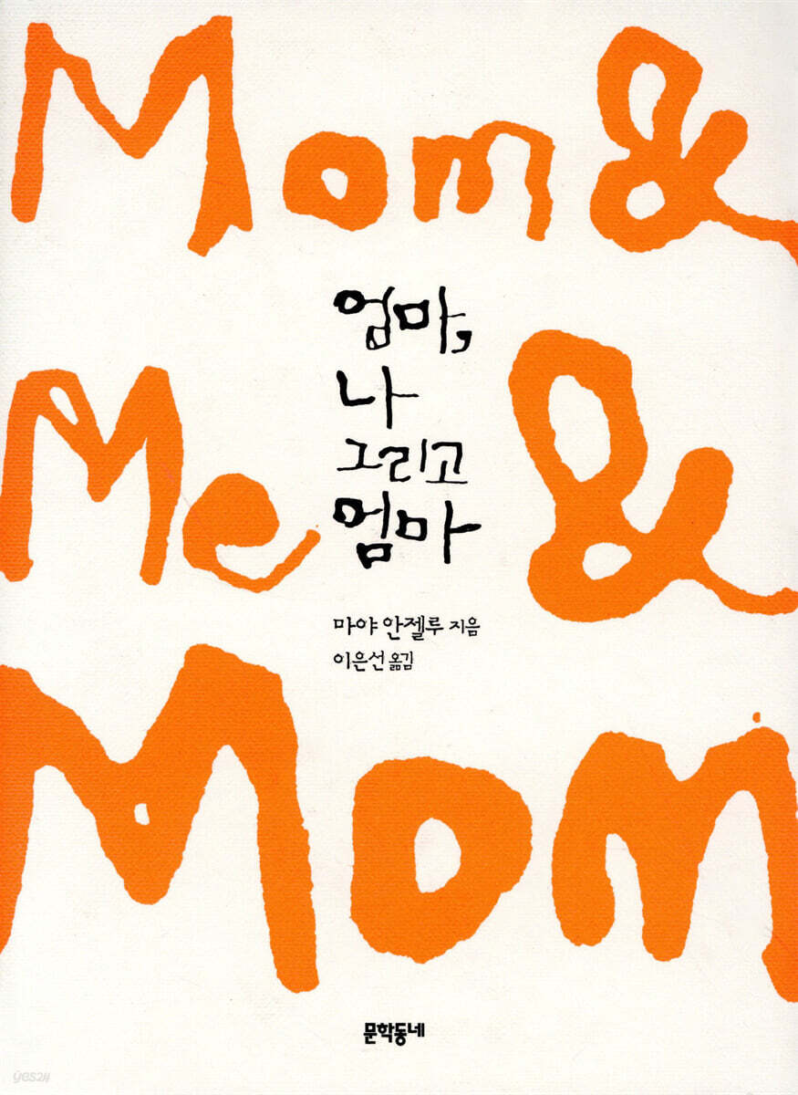 엄마, 나 그리고 엄마