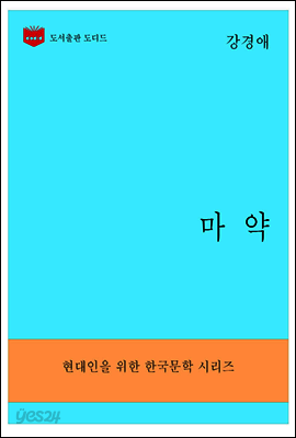 한국문학전집294: 마약