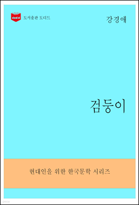 한국문학전집295