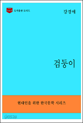 한국문학전집295: 검둥이