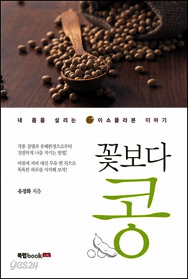 꽃보다 콩
