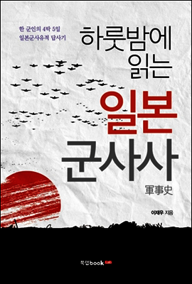하룻밤에 읽는 일본 군사사