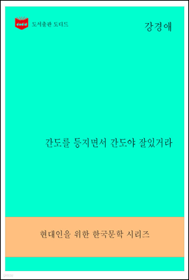 한국문학전집296