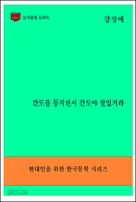 한국문학전집296: 간도를 등지면서 간도야 잘있거라