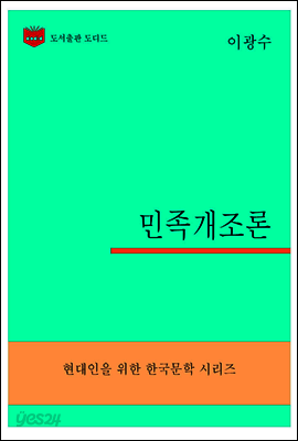 한국문학전집297: 민족개조론