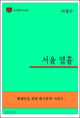 한국문학전집299: 서울 열흘