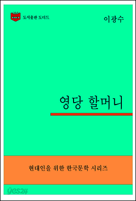 한국문학전집301: 영당할머니