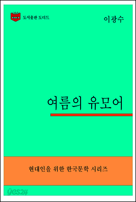 한국문학전집302: 여름의 유모어