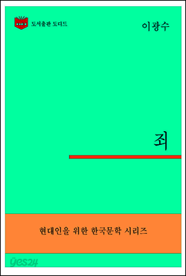 한국문학전집304: 죄