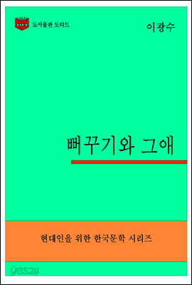 한국문학전집305: 뻐꾸기와 그애