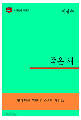 한국문학전집306: 죽은 새