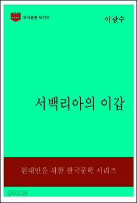 한국문학전집307: 서백리아의 이갑