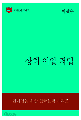 한국문학전집308: 상해 이일 저일