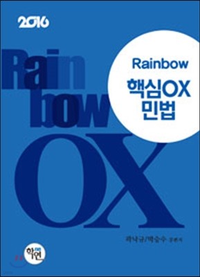 2016 Rainbow 핵심 OX 민법