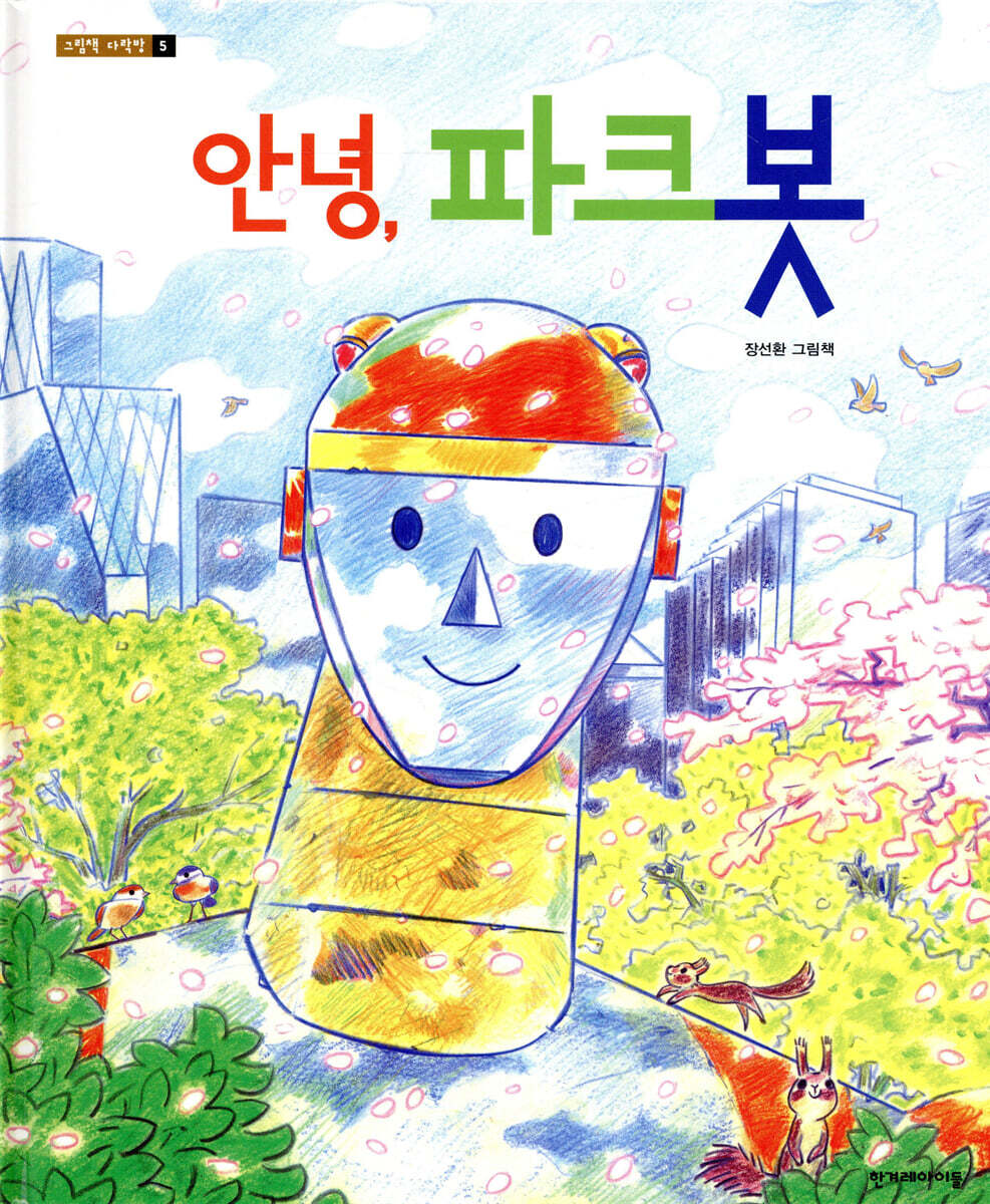 안녕, 파크봇