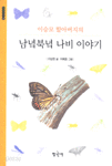 이승모 할아버지의 남녘북녘 나비 이야기 - 풀꽃문고 3 (아동/상품설명참조/2)