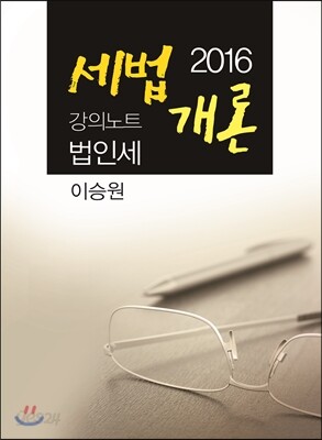 2016 세법개론 강의노트 법인세법