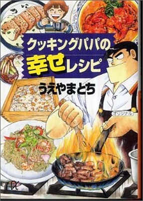 クッキングパパの幸せレシピ