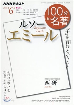 100分 de 名著 2016年6月