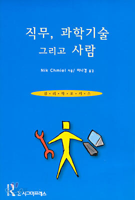 직무, 과학기술 그리고 사람