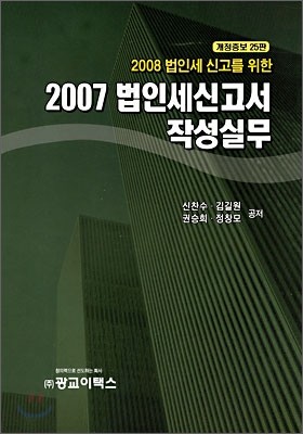 2007 법인세신고서 작성실무