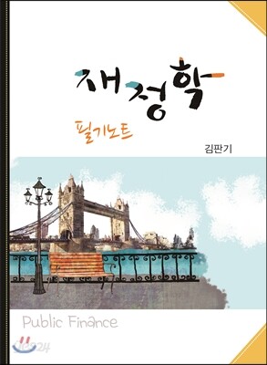 김판기 재정학 필기노트