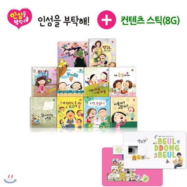 특별기획 컨텐츠스틱 포함 구성_[별똥별] 인성을 부탁해(전10권+CD1장)+컨텐츠스틱