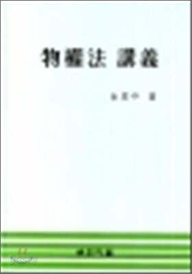 물권법강의