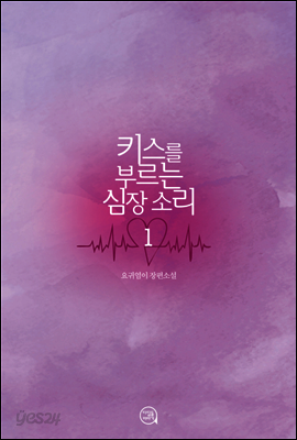 키스를 부르는 심장소리 1