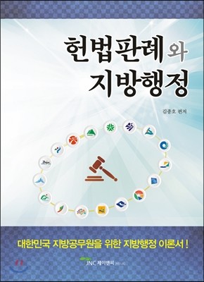 헌법판례와 지방행정