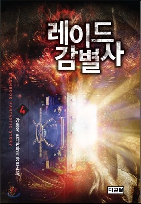 레이드 감별사 4