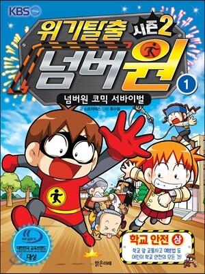 위기탈출 넘버원 시즌2 1
