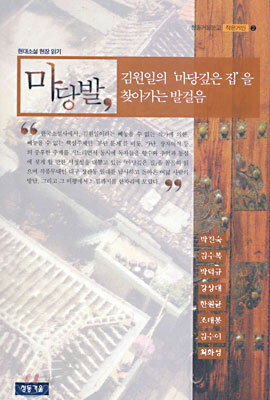 마당발, 김원일의 '마당깊은 집'을 찾아가는 발걸음