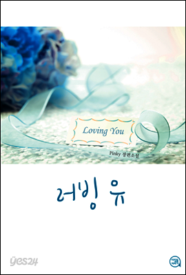 [합본] 러빙 유 (전2권/완결)