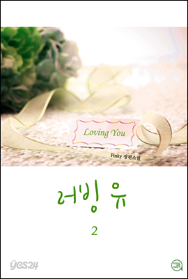 러빙 유 2