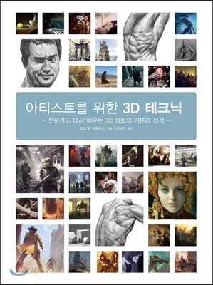 아티스트를 위한 3D 테크닉